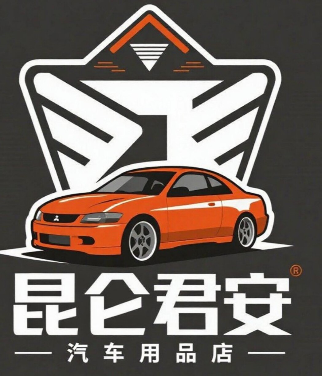 昆仑君安汽车用品店