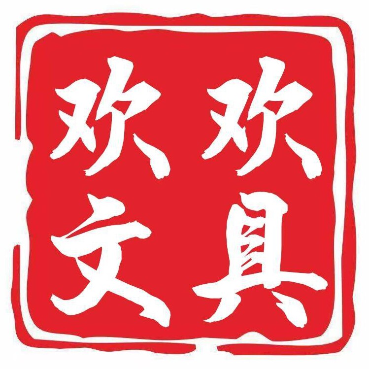 欢欢文具