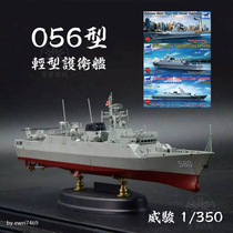 Weijun 1 350 China Type 056 light frigate assembled model NB5041 5042 5043