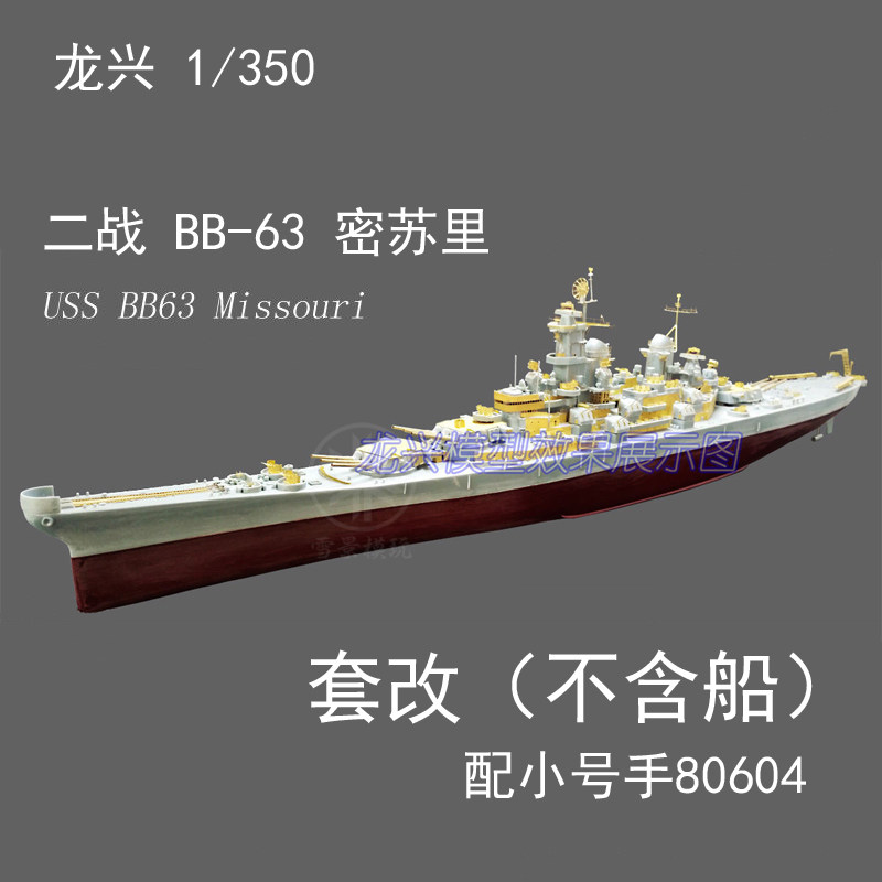 Longxing L350220 1:350 American battleship BB-63 Missouri set with trumpeter 80604