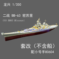 Longxing L350220 1:350 American Battleship BB-63 Missouri set modified with Trumpeter 80604