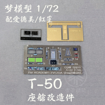 梦模型 CDM72015 俄罗斯 T-50 彩色座舱蚀刻片 配爱德美 红星