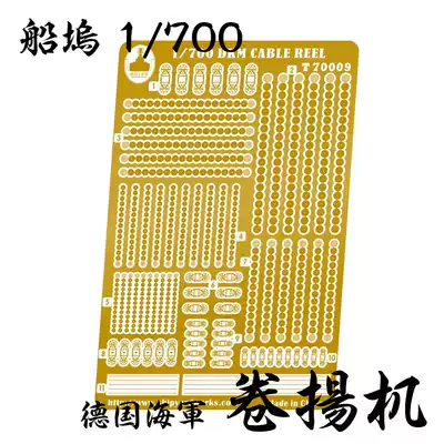 Dock T70009 1 700 German Navy ship winch winch etching sheet modification parts
