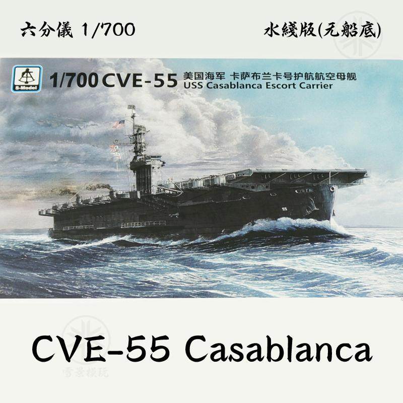 S-MODEL 1/700 CVE-55 護衛空母カサブランカ（限定版）3Dプリント武装