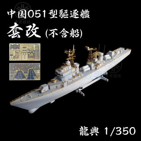 Longxing Model 1/350 Chinese Navy Type 051 Destroyer Set to L350651 with Triangle Trumpeter