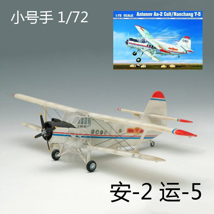 Small number of hands 1:72 China Nanchang Express 5 An 2 small horse foal multipurpose transporter 01602 AN-2V