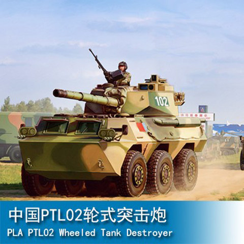HobbyBoss small number hand 1:35 China PTL-02 wheeled assault gun 82485 assembly model