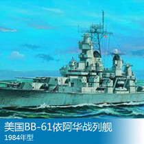 Small number of hands 1:700 US battleship BB-61 clothes Ahua 1984 05701 assembled model