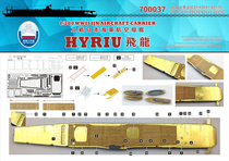 Dock 1:700 Aircraft carrier flying dragon wooden deck 700037 with Fujimi 42172 43033 43041