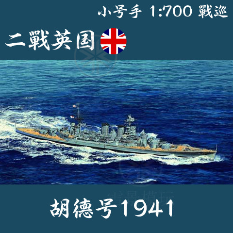Small 1:700 British battleship cruiser Hood 1941 05740 assembly model