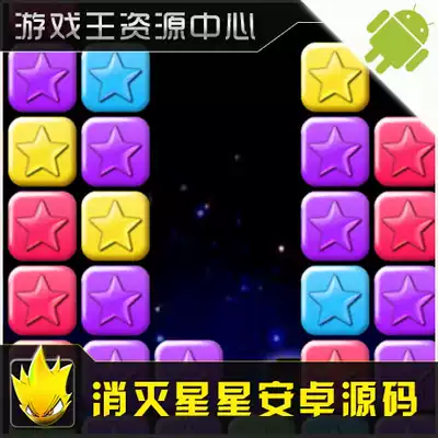 Mobile game source code Android source code Java game Android source code Destroy the stars Android version source code