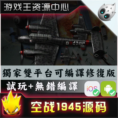 Cocos2d-X Handout Original Code iOS C cocos2dx Source Code Air Battle 1945 Original Code