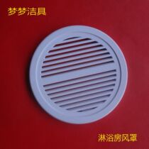 Shower room accessories Wind cover Exhaust fan pulley top spray handle lampshade Exhaust fan cover top accessories Speaker cover