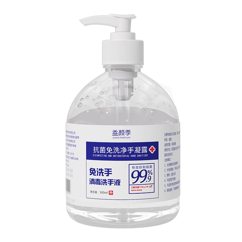 益颜季洗手液杀菌消毒家用75%酒精免洗速干消毒洗手液500ml大甁装