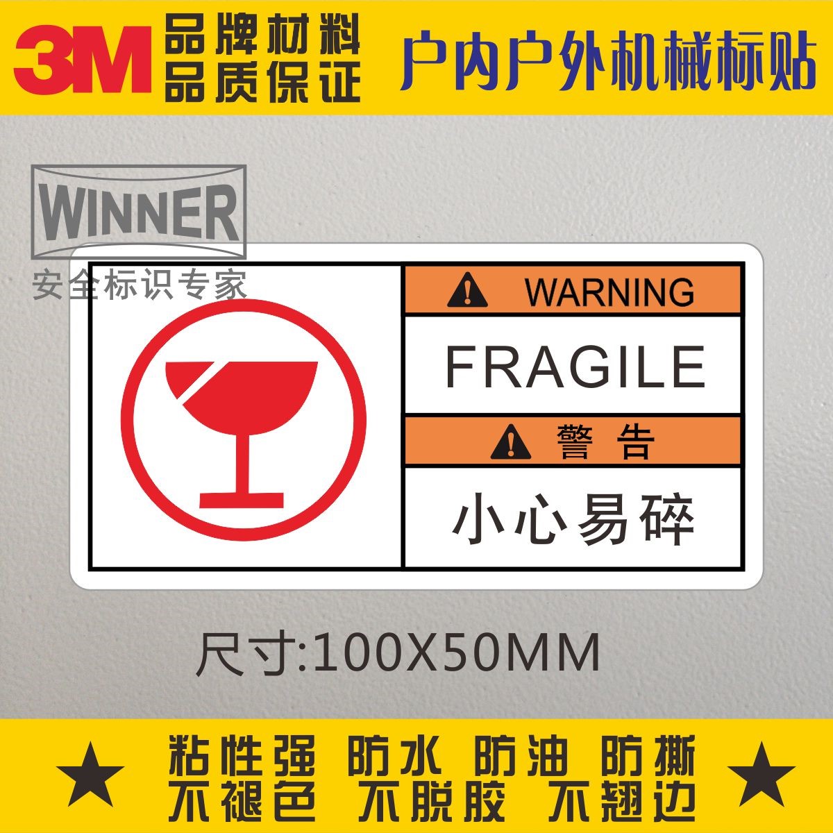 Direct selling 3M self-adhesive safety signs warning stickers label mechanical equipment label packaging label be careful and fragile