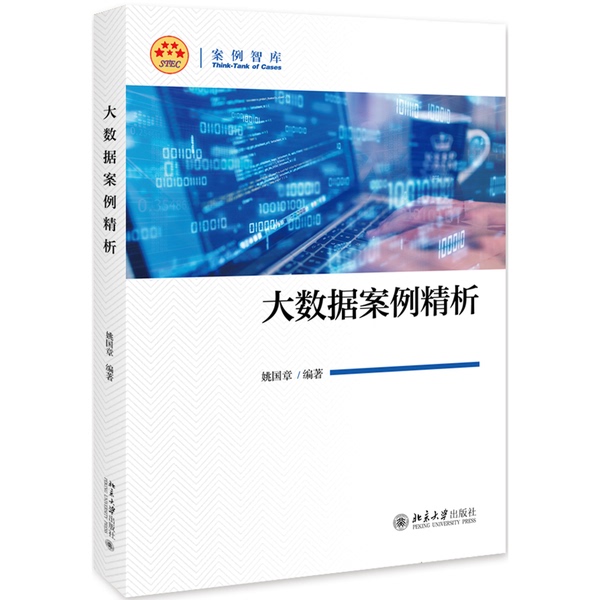 Authentic Books | In-Depth Analysis of Big Data Cases Yao Guozhang Peking University Press 9787301303344 Yao Guozhang 9787301303344