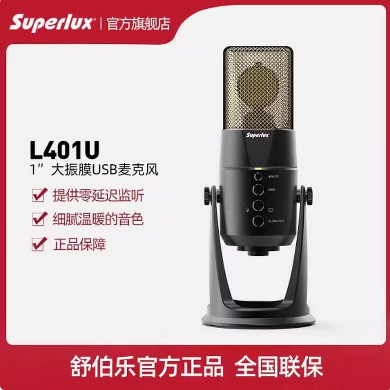 Superlux/舒伯乐L401U USB电容麦克风k歌配播音安卓苹果手机话筒评价