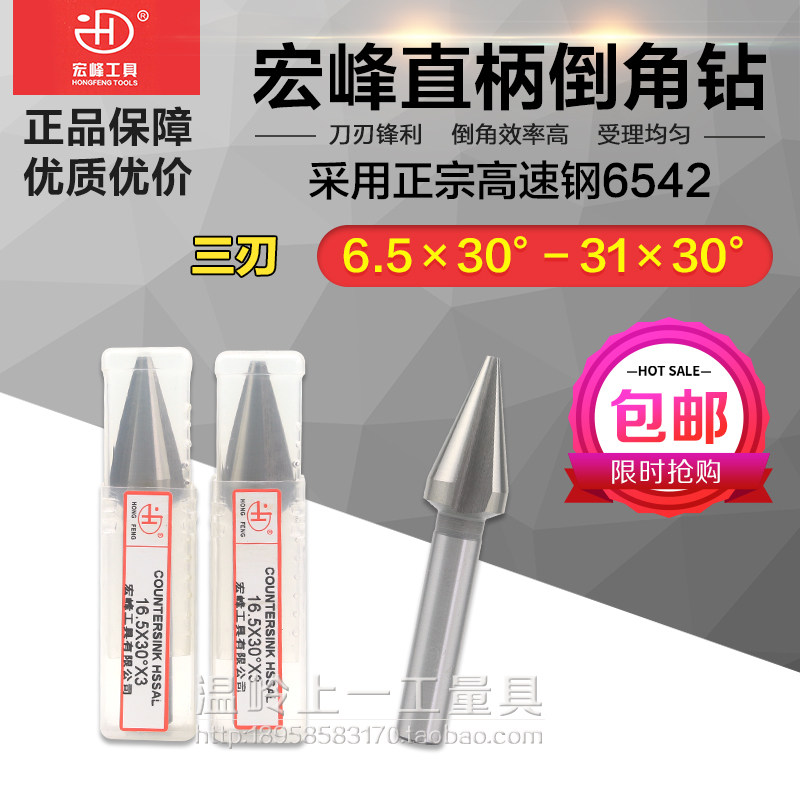 Hongfeng straight handle chamfering drill Chamfering cutter Reaming countersink drill three-edged 13 9 16 20 5 2531*30 degrees