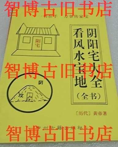 The Yin and Yang Residence The Great All-Look Wind Waters Treasure (Guidebook) Yellow Emperor Guangxi Ethnic Edition