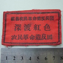 She County Deep Red Peasant Revolutionary Rebel Corps Breast Badge