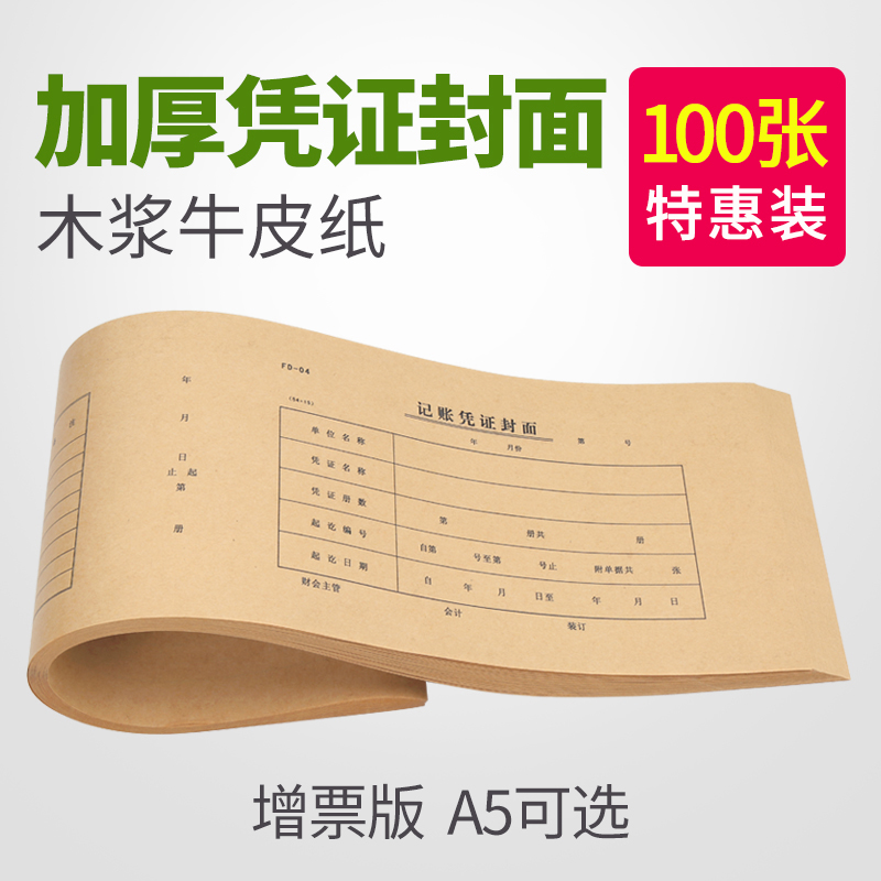 100 accounting voucher cover Kraft paper ticket increase specification 54*15 binding A5 VAT special cover voucher financial accounting ticket increase deduction voucher accounting cover cover cover customization