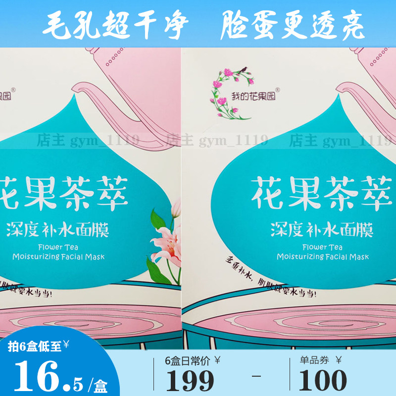 My Flower Orchard Flower Spirit Girl Moisturizing Moisturizing Flower Fruit Tea Extract Deep Ice Flower Girl Cleansing Moisturizing Oil Control Mask - Taobao