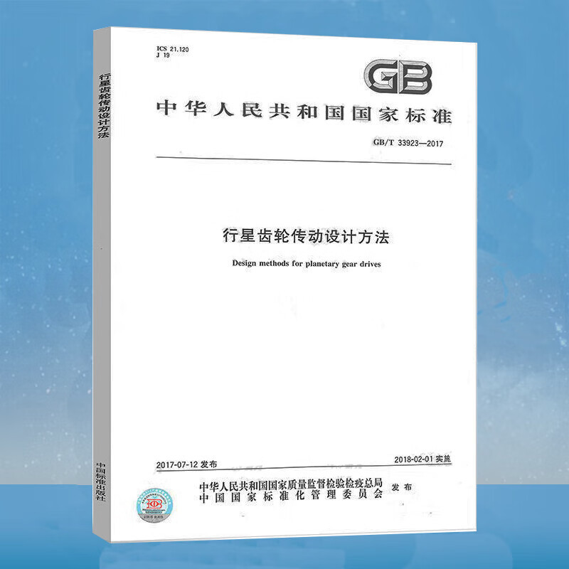 Gb/T 33923-2017 Planetary Gear Transmission Design Methods