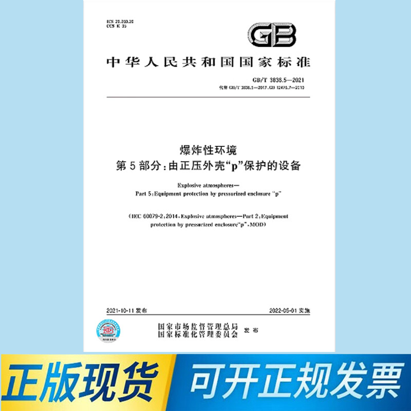 Gb/T3836.5-2021 Explosive Environments Part 5: Equipment Protected by Positive Pressure Enclosures "P" Gb/T3836.5-2021 Explosive Environments Part 5: Equipment Protected by Positive Pressure Enclosures "P"