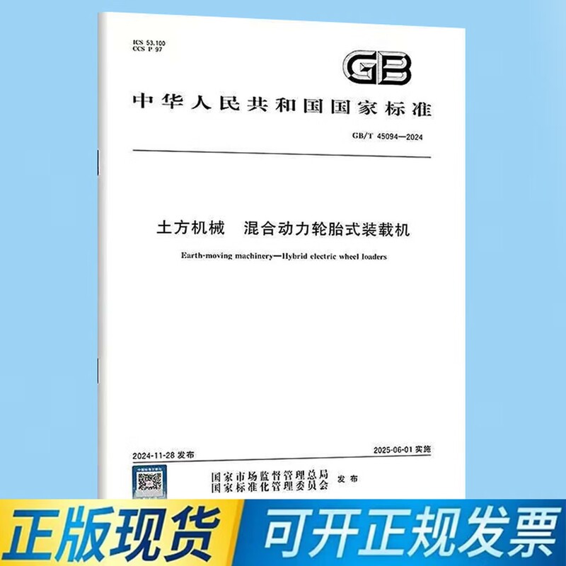 Gb/T 45094-2024 Earthmoving Machinery Hybrid Tire-Driven Loader