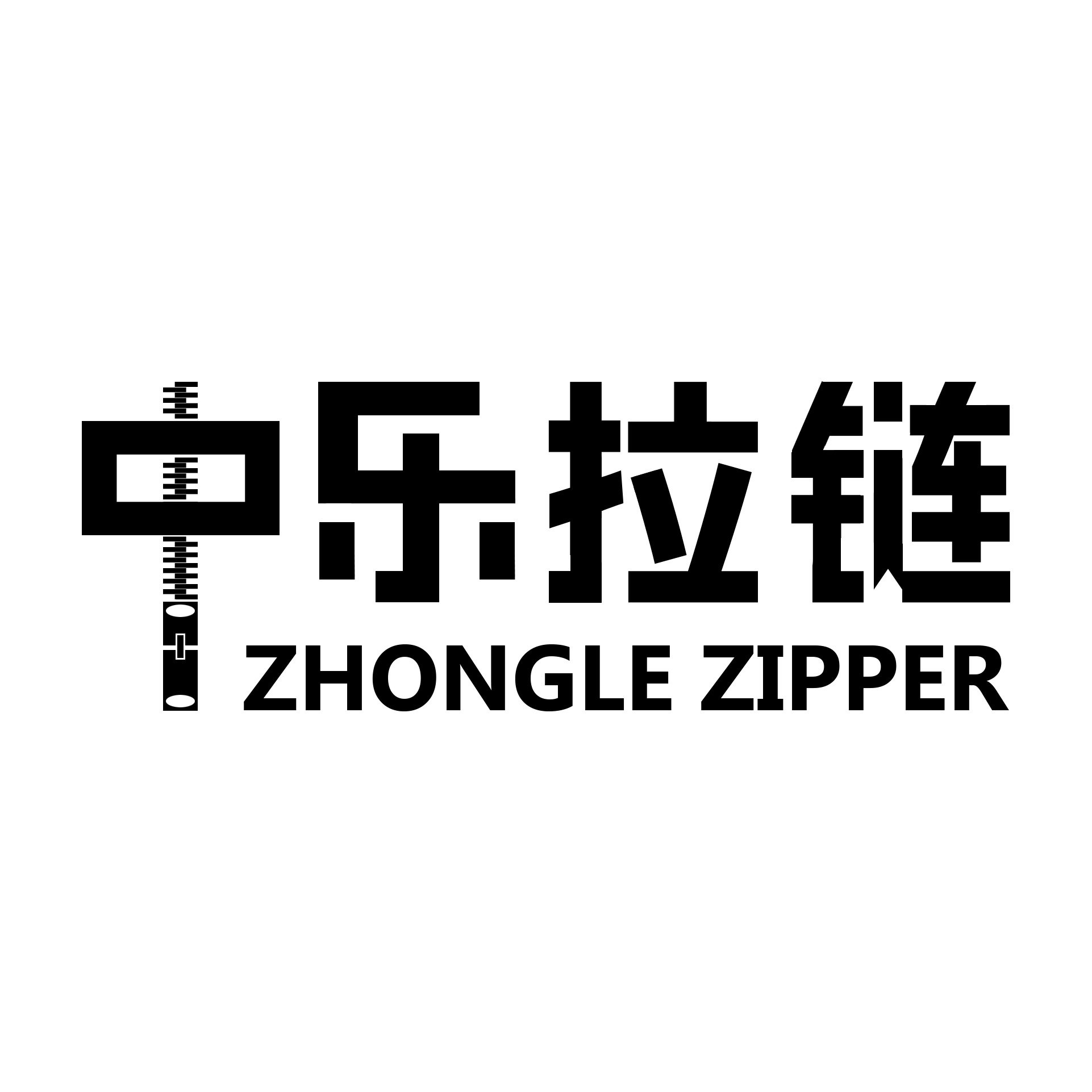 中乐拉链