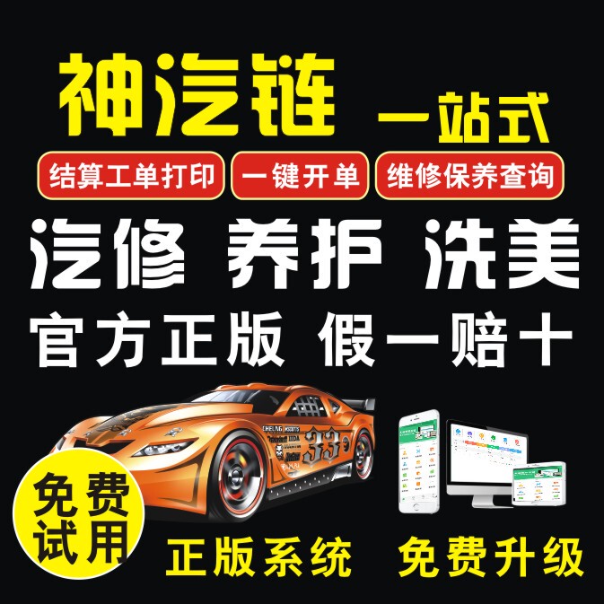 Genuine Shenqi Chain Auto Repair Factory Management System Maintenance and Repair Auto Parts Quick Repair Car Beauty and Car Wash Shop Membership Software