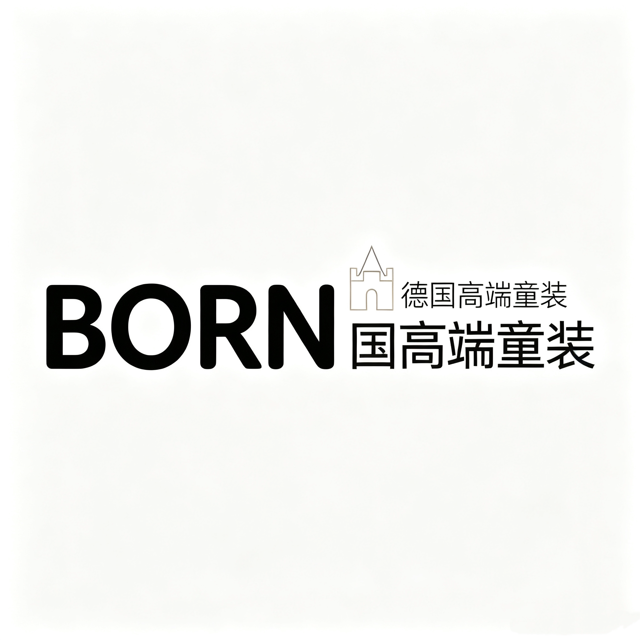 德国BORN高端童装馆的LOGO