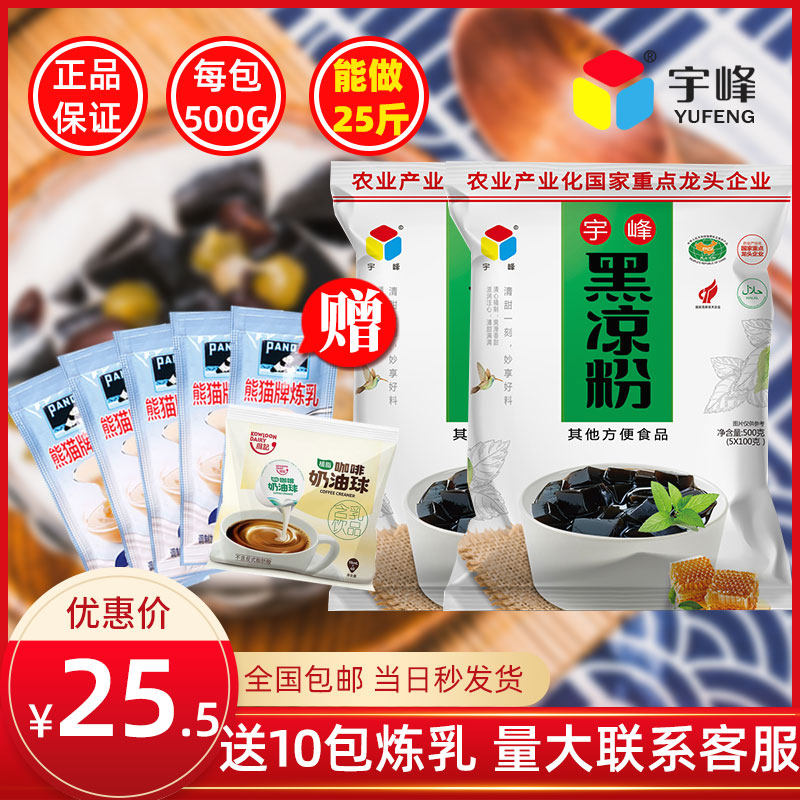 Yufeng Black and white jelly powder 500g special powder Turtle jelly powder burning grass powder home-made commercial jelly FCL