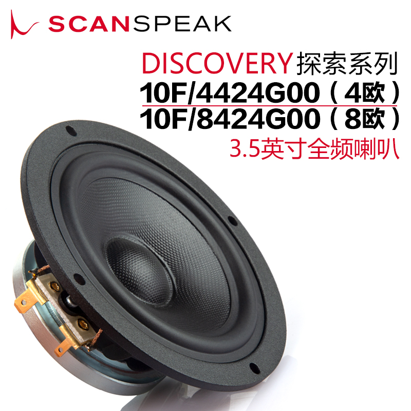 丹麦ScanSpeak绅士宝10F/4424G00/8424G00 全频3.5英寸HiFi喇叭