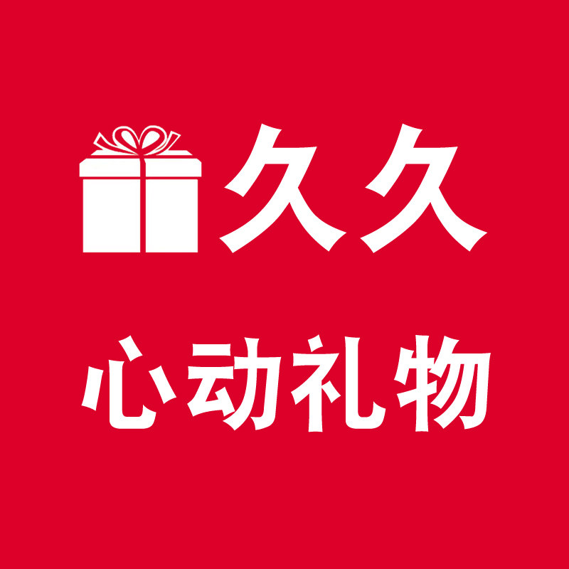 久久心动礼物