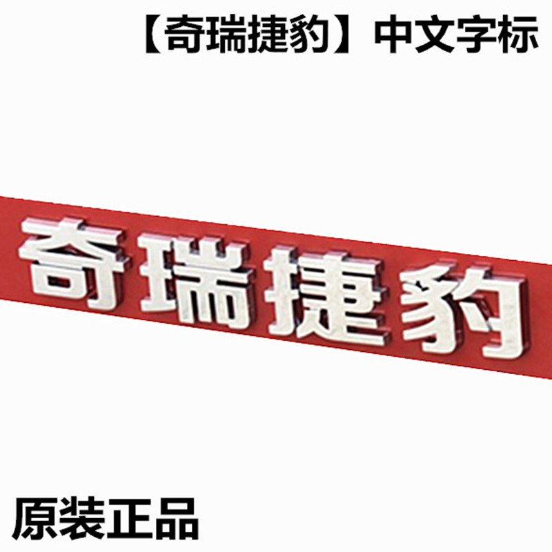 Jaguar car trail XEL XFL E - PACE Chery Jaguar Chinese original sign sign sign sign sign sign car sign car sign car sign car sign car sign car sign car sign car sign car sign car sign car sign