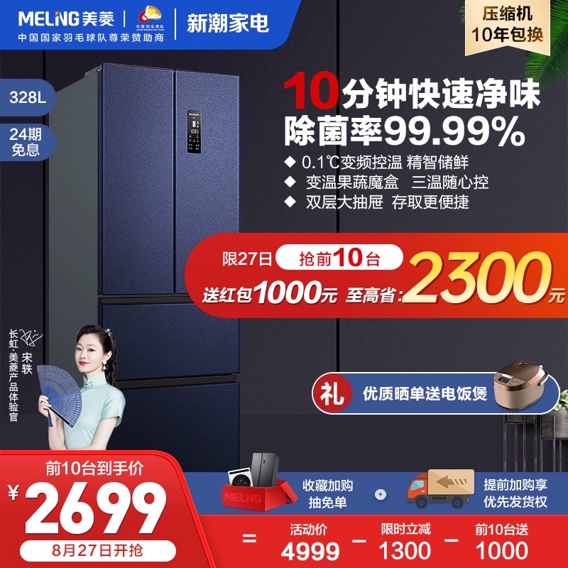 【Rất sạch sẽ】 MeiLing / Meiling 328L Tủ lạnh Pháp bốn cửa hạng nhất tiết kiệm năng lượng, giữ tươi, không đóng băng - Tủ lạnh