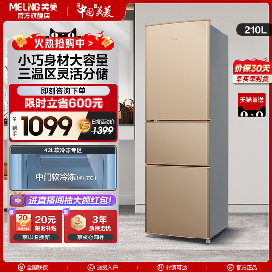 Fresh food Shangmeiling official 210L three-door three-door home small rental dormitory rental small refrigerator flagship store