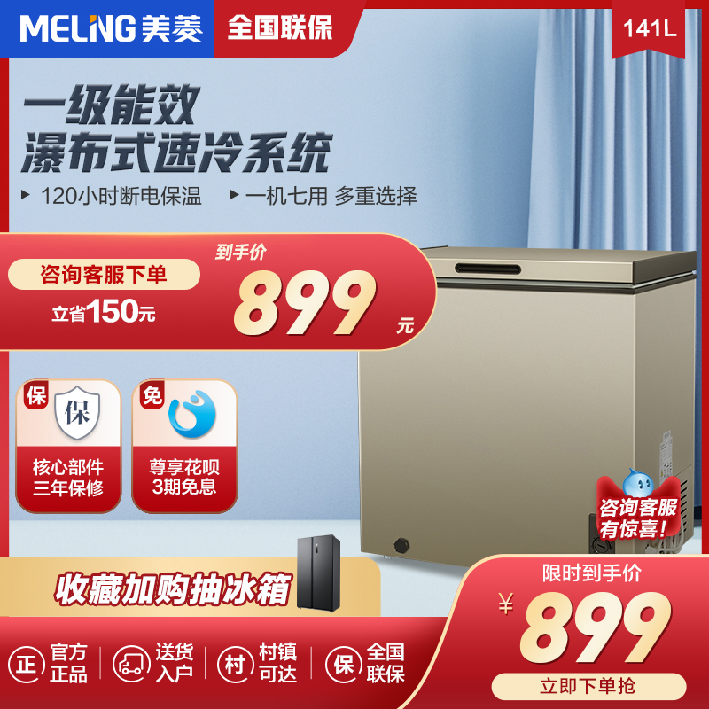 MeiLing Meiling BC BD-141DT Household Xiaoice Cabinet Freezer Horizontal Energy Saving E-commerce Freezer