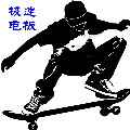 极速电板