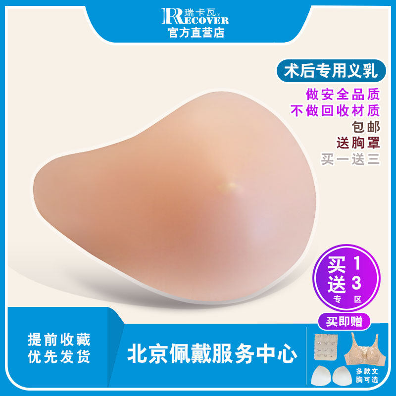 RECOVER Beijing store promotion silicone breast prosthesis breast postoperative fake breast pad fake breast send special bra