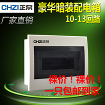 Zheng Naiqiang electric box 12-bit concealed 10-circuit distribution box indoor 10-13 PZ30 lighting empty box