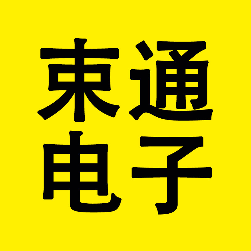 束通电子批发