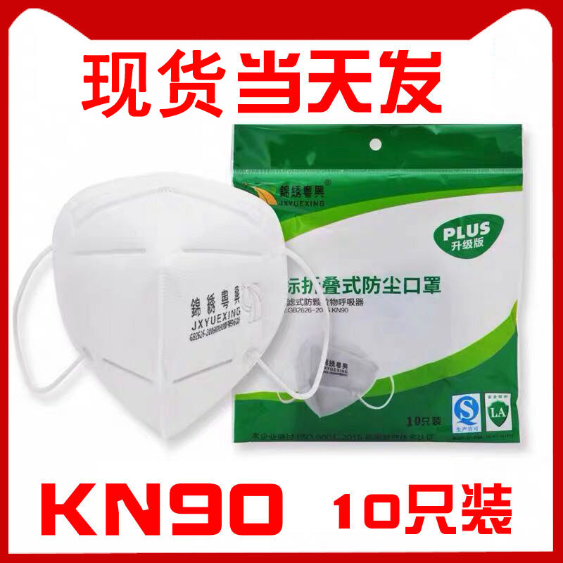 Splendid Yuexing n90 four-layer protective dust-proof non-disposable mask industrial dust-proof haze droplets 10 packs