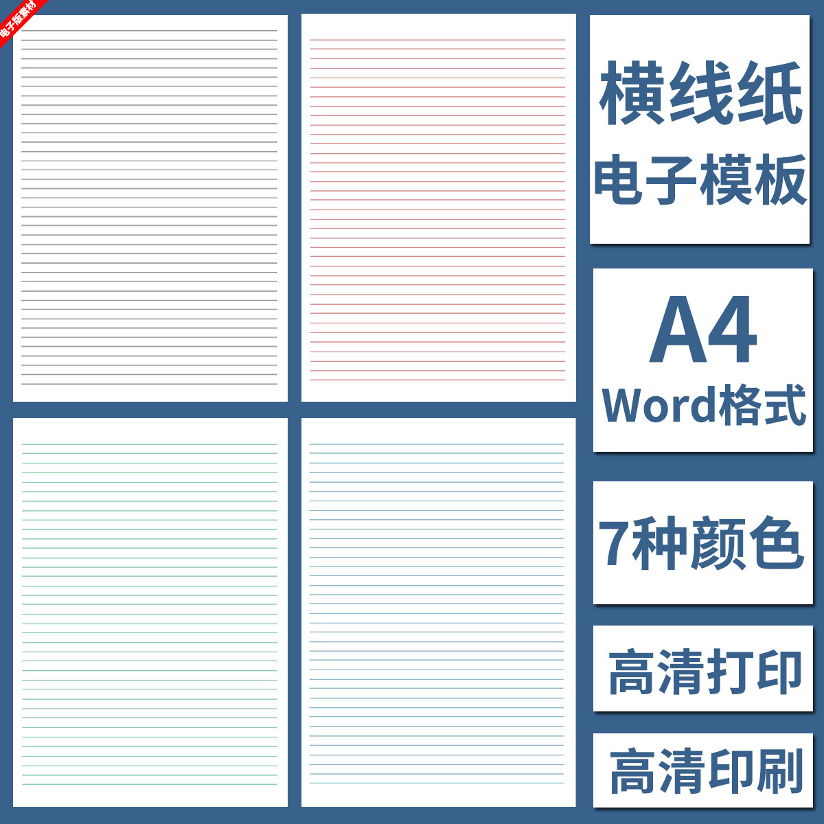 电子版A4横线纸模板Word格式高清打印学生儿童写字本作业草稿练习