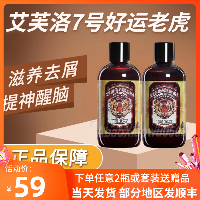 Ai Fu Luo No. 7 good luck tiger shampoo refreshing and refreshing moisturizing moisturizing oil control anti-dandruff anti-itching set fragrance