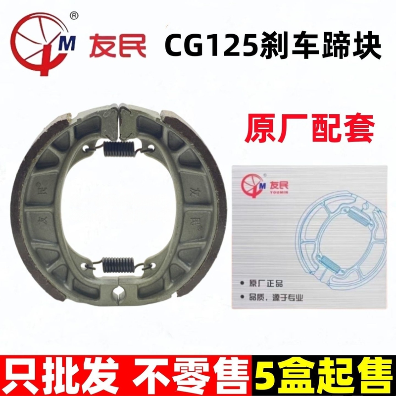 Genuine Youmin Scooter Electric Vehicle Motorcycle Brake Pads Cg125 Drum Brake Parts Brake Shoe Blocks Youmin Brake