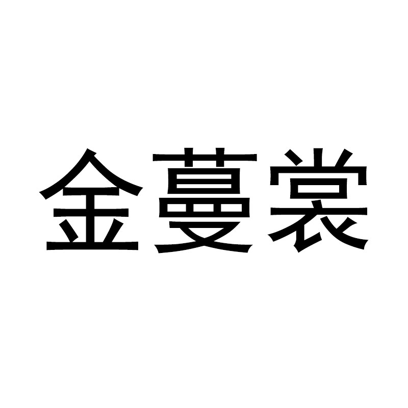 金蔓裳服装店