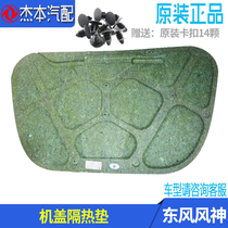 Adapted dongfeng wind god S30 H30 CROSS machine cover soundproof cotton heat insulation cotton heat insulation cotton