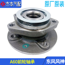 Dongfeng Wind Shenshen A60 Front wheel bearing wheel hub bearing rear wheel bearing front and rear axle head original plant